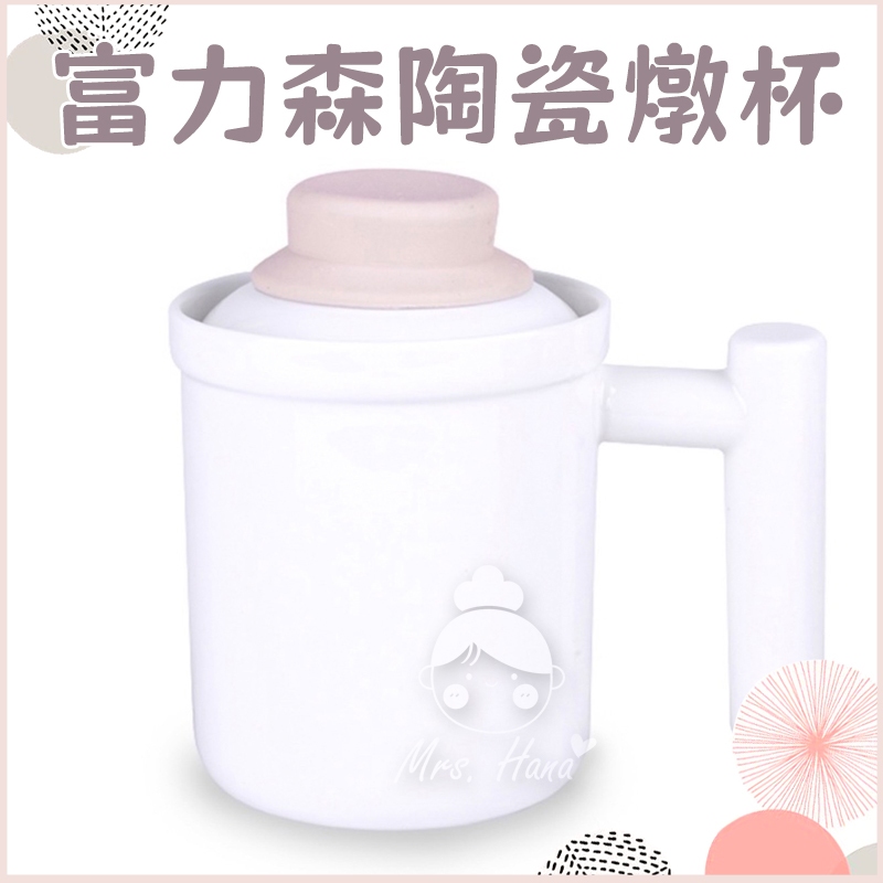 現貨🔜｜Mrs.Hana｜🔸配件🔸富力森陶瓷燉杯組 FU-D602配件 601也可用