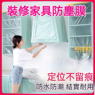 🔥限時下殺 打包神器 一次性防塵膜 家用遮蓋一次性防塵膜 裝修一次性防塵膜 傢俱沙發保護塑膠防塵蓋布 床罩 防灰塵膜