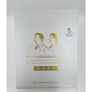 【GoldenCOSI】中華民國郵票第十六任總統副總統就職紀念金幣 10公克 下單前請先聊聊確認金價