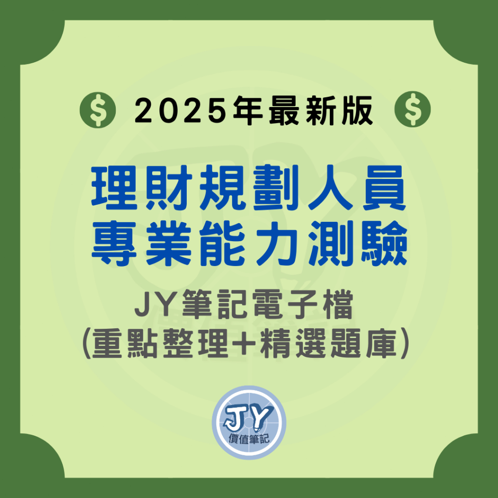2025年最新版！理財規劃人員專業能力測驗—金融證照筆記電子檔(內含精選試題) JY價值筆記