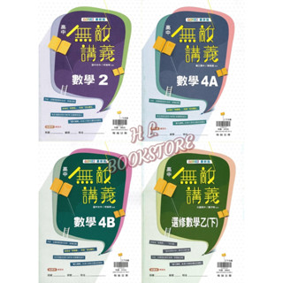 《翰林高中》『下學期』。無敵講義-數學_2/4A/4B/選修乙(下) 適高一~高三◆HL書坊