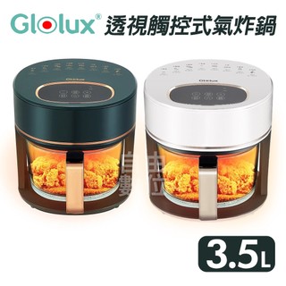 【Glolux】晶鑽氣炸鍋 現貨免運 綠金香 3.5L智慧 全景可視觸控式 高硼矽玻璃 觸控面板 安全斷電 AF3501