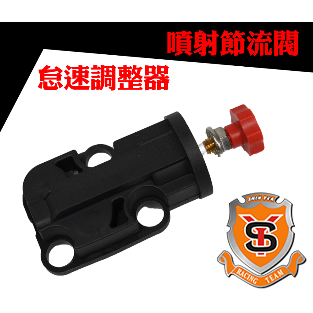 新雅 噴射節流閥 適用 JET SR / SL 怠速調整器 三陽車系 DRG 新迪爵 FNX Z1 怠速馬達