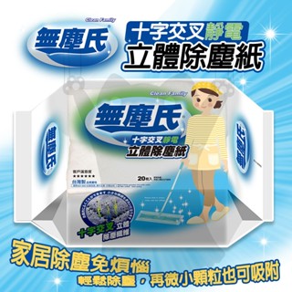 無塵氏十字壓紋除塵紙(20抽*3包組)✨臺灣製 靜電除塵 強力吸附 兩面可用 縫隙清潔 除塵 居家整潔 清潔打掃 大掃除