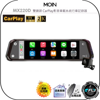 【MOIN】MX220D 雙鏡頭 CarPlay影音車載系統行車記錄器◉公司貨◉贈32G◉後視鏡◉倒車顯影