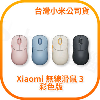 【含稅快速出貨】小米 Xiaomi 無線滑鼠 3 彩色版 (臺灣小米公司貨)