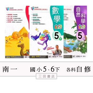 南一國小(自修)5、6年級下〔最新學年〕-新超群/國語/數學/自然/社會(附習作解答)∥三田書店∥