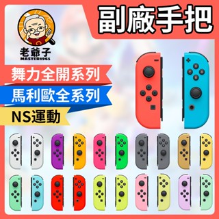 滿額送手繩 送搖桿帽 副廠 JoyCon 喚醒 藍芽 無線 Switch 手把 手柄 JC 搖桿 喚醒 / 老爺子