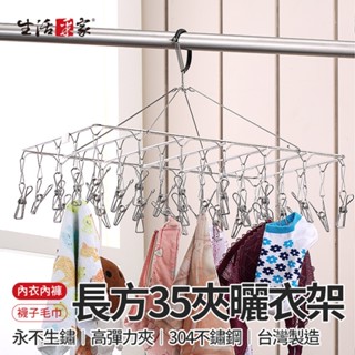 全館最高折1250元 生活採家 35夾長方晾曬衣架 臺灣製304不鏽鋼 內衣褲夾 襪子夾 毛巾夾 現貨