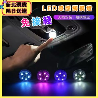 當日出貨 隔日送達🚀感應觸摸燈 車廂燈 機車/汽車 6LED按燈 車箱燈 機車置物箱燈 車廂感應燈 觸控燈 CR2032