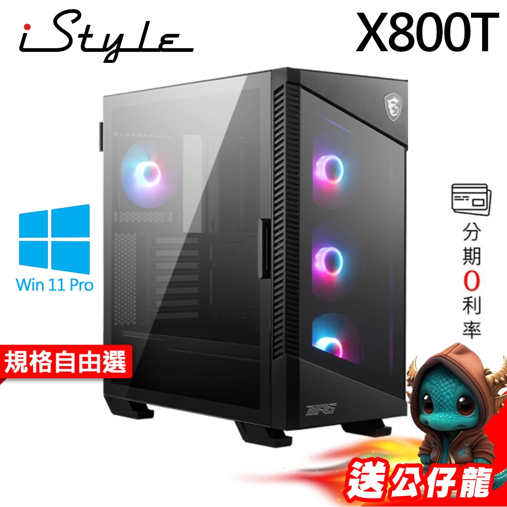 iStyle X800T WiFi7 MSI 微星水冷電競電腦 i9-14900KF Z790 RTX4090 DDR5