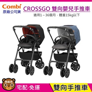 現貨 Combi CROSSGO 雙向手推車｜贈皮革握把套｜嬰兒手推車｜幼兒推車｜原廠公司貨