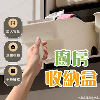 【🇹🇼手持抽拉！現貨免運 快速出貨】廚房收納盒 櫥櫃收納盒 帶輪收納盒 滑輪收納盒 廚房置物盒 輪子收納盒 深櫃收納盒