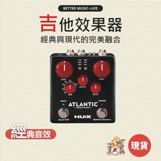 NUX Atlantic NDR-5 效果器 bass效果器 吉他效果器 貝斯效果器 單顆效果器 空間效果器 凱旋樂器