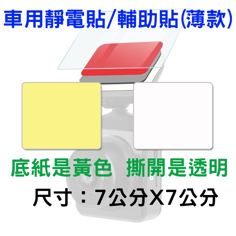 💚現貨熱銷中💚行車記錄器 靜電貼【SinnyShop】 靜電貼 行車記錄器貼紙 保護貼 行車記錄器專用 擋風玻璃輔助貼