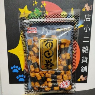 有田卷 全素 有田海苔小卷 餅乾 零食 海苔小卷 有田小卷 全素餅乾 有田製菓 點心