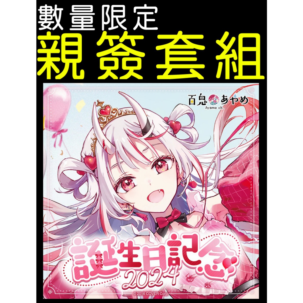 百鬼あやめ誕生日記念2024的價格推薦- 2025年12月| 比價比個夠BigGo