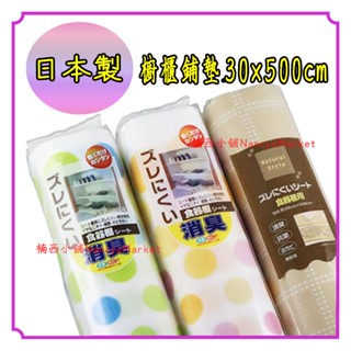 💗日本製💗櫥櫃鋪墊 30x500cm 抽屜墊 鞋櫃墊 衣櫥墊 廚房墊 櫥櫃墊 防塵墊 廚房桌墊 防水墊 防潮墊 收納墊