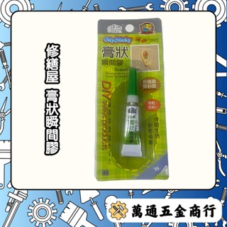 [ 萬通五金 ] 修繕屋 膏狀瞬間膠 強力膠 快乾膠 瞬間膠 黏著劑