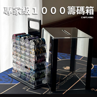 【籌碼王】《專家1000片籌碼箱》★過年遊戲/交換禮物/聖誕禮物/邏輯訓練/客製化德州/桌遊/撲克牌/露營/麻將籌碼