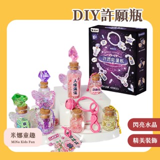 🔥[臺灣現貨 有開發票]🔥許願能量瓶 兒童許願瓶 手工製作DIY材料包 水晶項鏈掛件 桌面擺件 兒童玩具 女孩生日禮物
