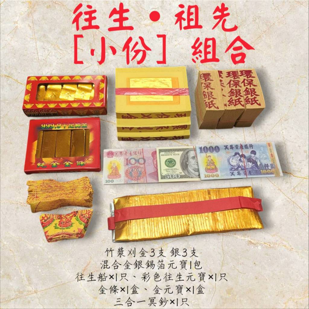 【道馨堂香舖】拜拜金紙 祖先 往生者 塔位 拜拜 祭祖 往生用品 百日 對年 頭七 元寶 往生船 過年 冥鈔 金條
