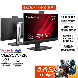 ViewSonic優派 VG2757V-2K【27吋】螢幕/IPS/內建視訊/臉部辨識/原價屋【廠商直送】