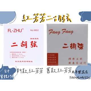 【老羊樂器店】開發票 正品 紅芳芳 芳芳二胡弦 芳芳弦 二胡弦 二胡套弦 二胡 國樂弦 Fang Fang