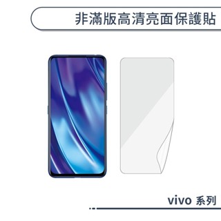 vivo 非滿版高清亮面保護貼 NEX3 S1 X60 X50 X70 X80 X90 Pro 保護膜 螢幕貼 螢幕保護