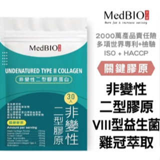 快速出貨 Medbio美百優 非變性二型膠原蛋白膠囊