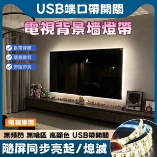 元禾✅免運🔥氣氛燈條 rgb燈條 usb氛圍燈 超亮5v燈帶 電視背景墻裝飾燈 自粘背膠 led燈條 房間氣氛燈 燈帶