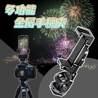 多功能 金屬 鋁合金 手機支架 手機夾 相機熱靴手機夾 直播 360度旋轉 可調角度 煙火攝影 冷靴 佳能 索尼 尼康