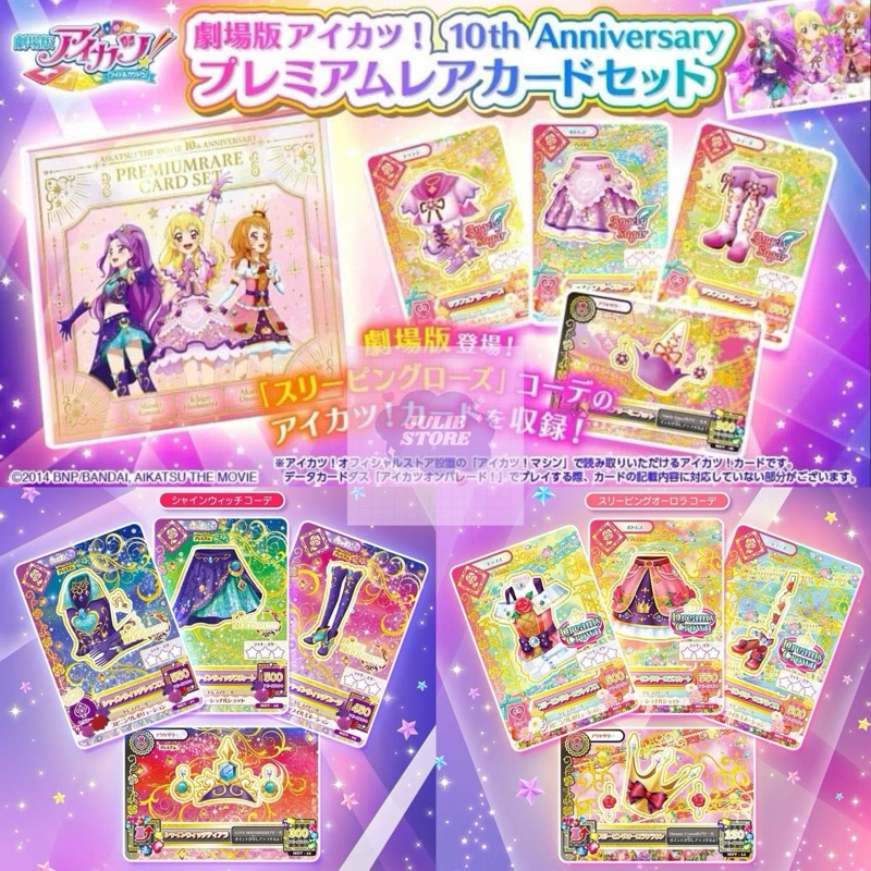 全新 劇場版 偶像活動 10週年 電影 卡片組 10th story 偶像學園 星宮莓 神崎美月 大空明里 無人卡