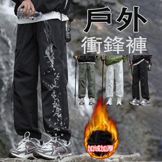 臺灣出貨【三防面料】戶外衝鋒褲 傘兵褲 防風防水 機能長褲 滑雪褲 刷毛工裝長褲 登山衝鋒褲 保暖禦寒工作褲 男生長褲
