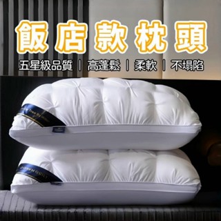 【飯店款枕頭】臺灣熱賣 五星級酒店枕頭 枕頭 飯店枕頭 記憶枕 高枕頭 護頸椎枕 軟枕頭 抗菌透氣 羽絲絨枕 低枕頭