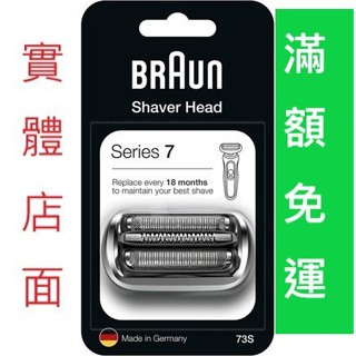 [實體店面]附發票 德國製 正品 百靈 braun 刀頭 刀頭刀網組 73s 74s 新7系列 電動刮鬍刀網