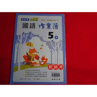 【鑽石城二手書店】國小 108課綱 國語 五下 5下 作業簿 翰林 出版P 教師版