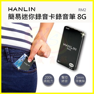 HANLIN RM2 迷你口袋錄音筆 超薄微型卡片錄音器 8G錄音器96小時 聲控錄音 高畫質遠距降噪側錄音機 隱形好收藏