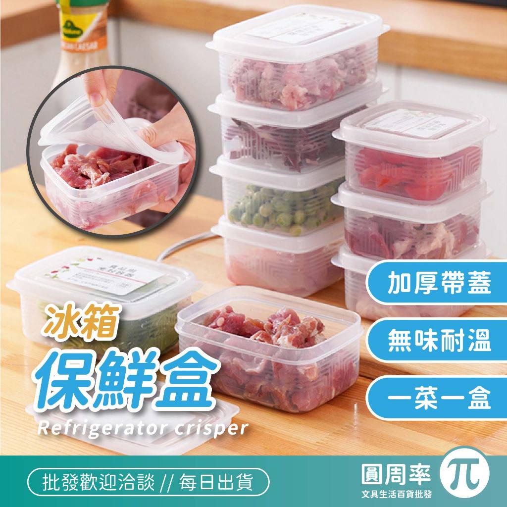 冰箱保鮮盒 透明保鮮盒 冰箱收納盒 冷凍保鮮盒 密封保鮮盒 食物保鮮盒 保鮮盒 密封盒 便當盒  【PID】