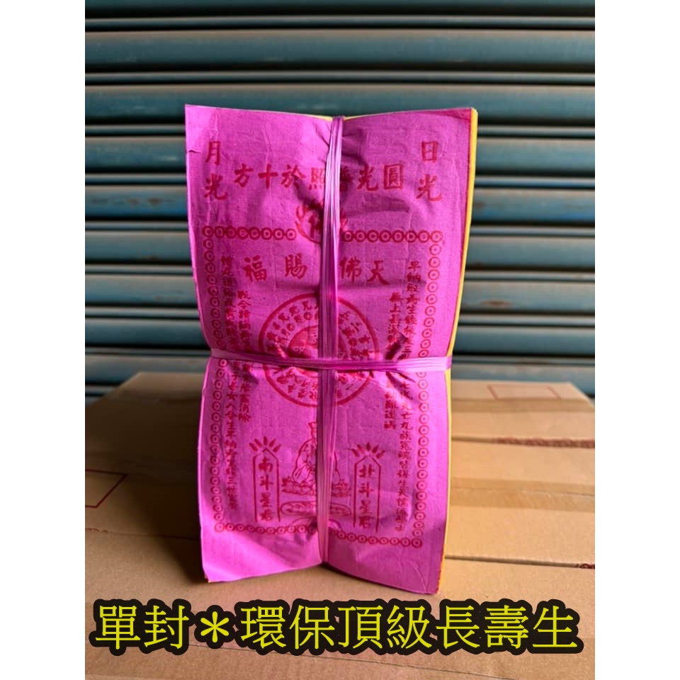 單封＊環保頂級長壽生（１封５０００張）【薰香】敬神禮佛．還壽生錢．神明拜拜金紙．天佛賜福．累世債務．補財庫．招財金紙