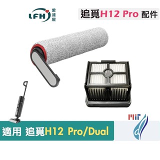 適用 追覓 Dreame H12 Pro H12 Dual 洗地機 軟絨滾刷 H13 Pro Plus 滾刷 濾網濾芯