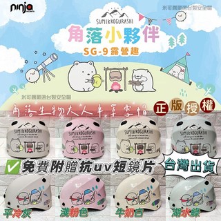 ✨免運✨正版卡通1/2半罩安全帽 角落生物露營趣 大人半罩雪帽 卡通安全帽 可愛機車帽 台灣製造 正版授權 台灣出貨