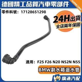 適用BMW F25 F26 N20 N52N N55水管 冷卻液軟管 副水箱迴水管17128651298