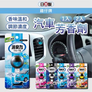 日本 雞仔牌 st 車用香氛 芳香劑 汽車香氛 車內芳香 車用擴香 汽車芳香劑 車用芳香劑 小日驚奇
