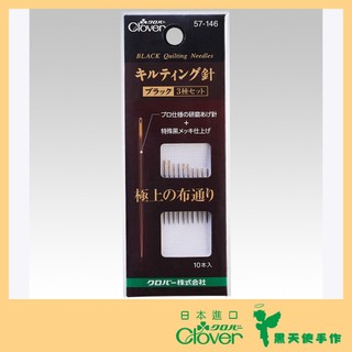 【黑天使手作】 Clover 可樂牌 黑金剛 手縫針 壓線針 (綜合) 黑針 拼接針 貼布縫 針 57-146 日本原裝