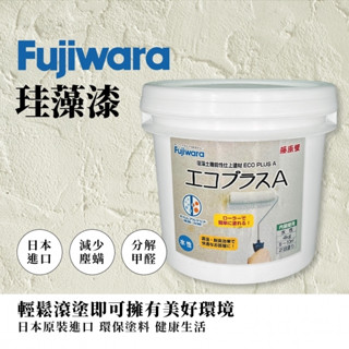 油漆王子 德寶 Fujiwara 珪藻漆 無毒漆 / 環保漆 / 環保塗料 / 水性塗料 / 室內塗料