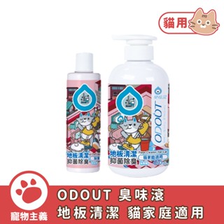 臭味滾 ODOUT 地板清潔劑 貓家庭適用 180ml 480mll 去味 除臭【寵物主義】