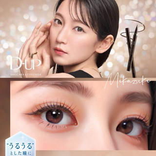 🌙MIKA代購［現貨+預購］12/11新色 D-UP 眼線液筆 睫毛膏 眼線筆 神崎惠 吉岡裡帆代言