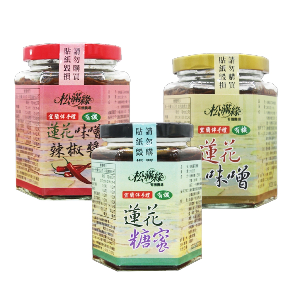 宜蘭松滿緣 有機蓮花味噌辣椒醬 有機蓮花味噌醬 有機蓮花糖蜜 有機食品 調味必備 拌料 炒菜 味噌醬 辣椒醬 有機糖蜜