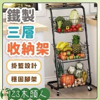 鐵製三層收納架 蔬菜置物架 可移動三層水果籃子 鐵架零食儲物架 玩具收納筐